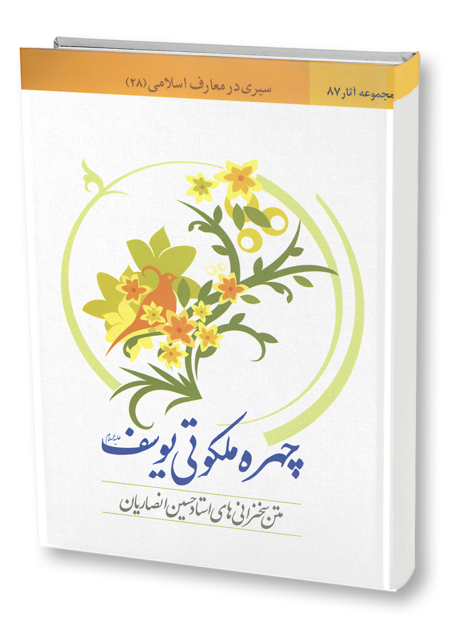 چهره ملکوتی یوسف